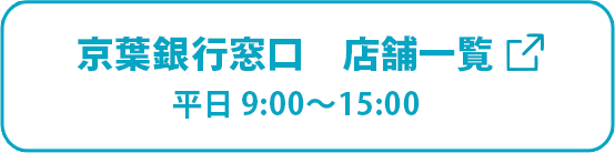 京葉銀行窓口　店舗一覧（リンク） 平日9:00～15:00