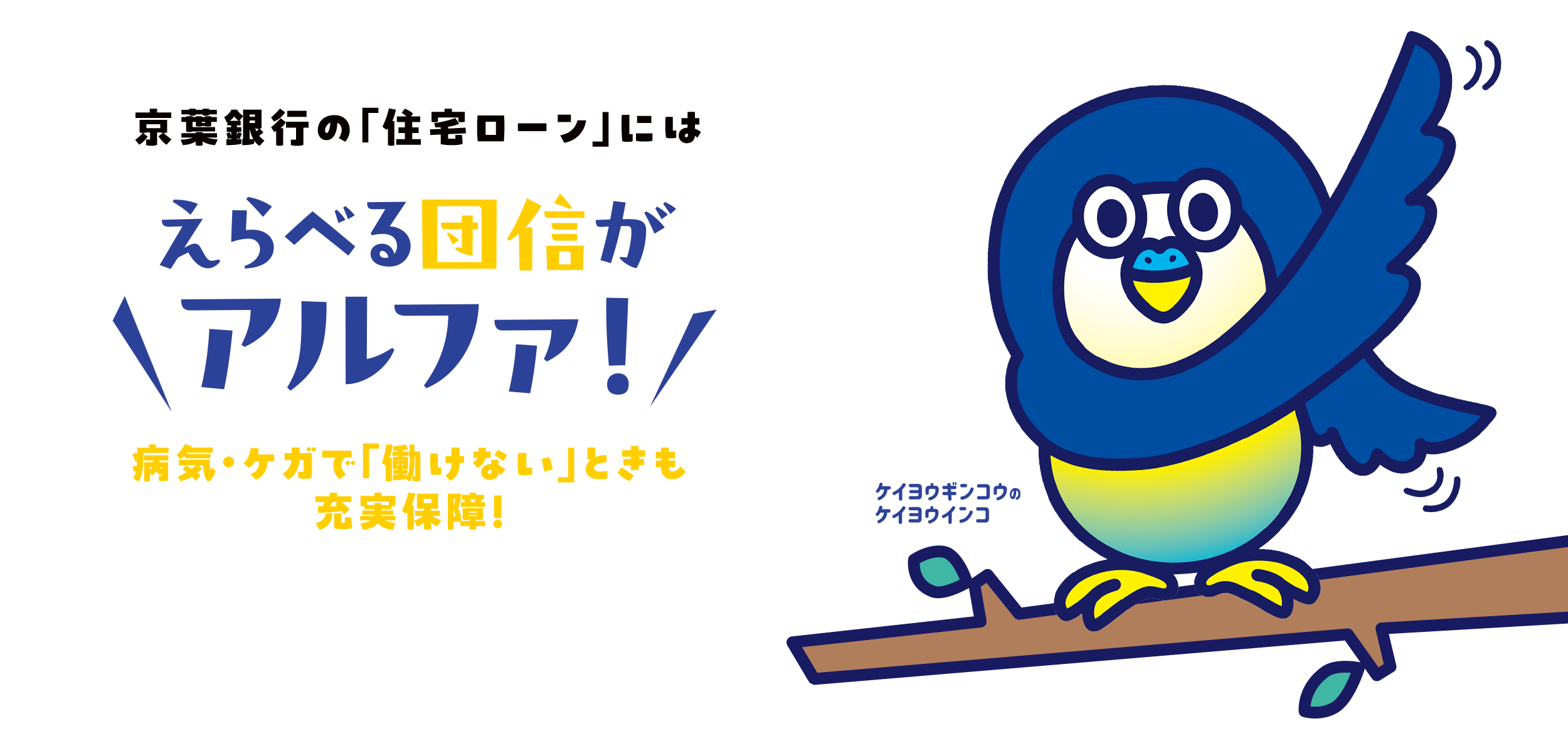 京葉銀行の住宅ローンには えらべる団信がアルファ！ 病気・ケガで「働けない」ときも充実保障！ 団体信用生命保険、というメッセージが掲載されたビジュアル。