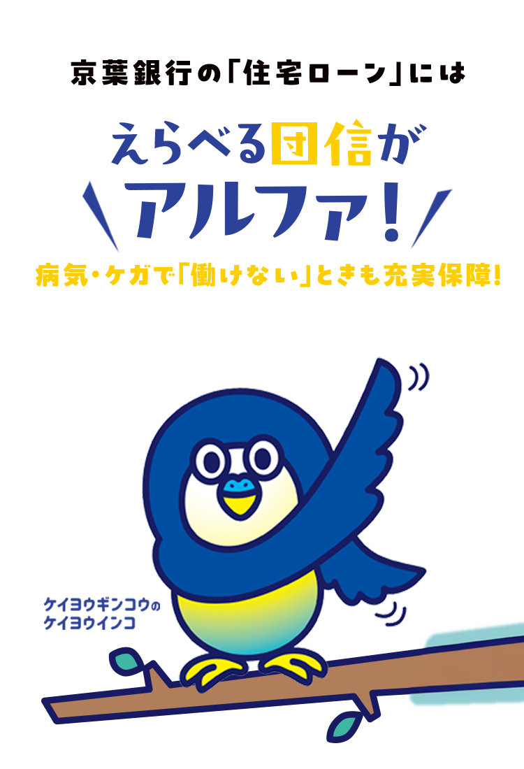 京葉銀行の住宅ローンには えらべる団信がアルファ！ 病気・ケガで「働けない」ときも充実保障！ 団体信用生命保険、というメッセージが掲載されたビジュアル。