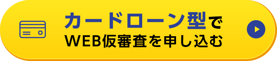 カードローン型でWEB仮審査を申し込む