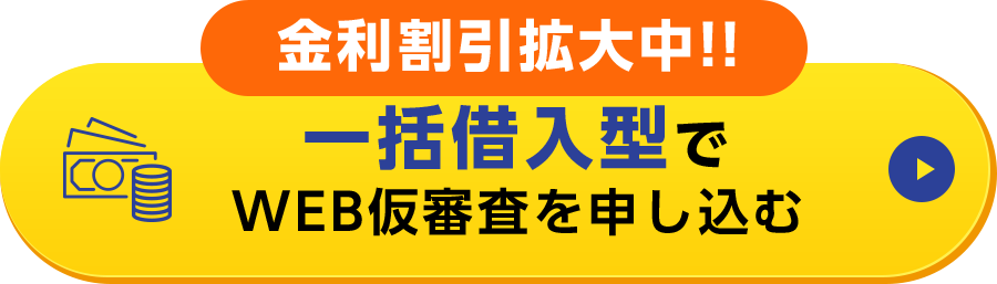 一括借入型でWEB仮審査を申し込む