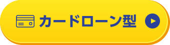 カードローン型