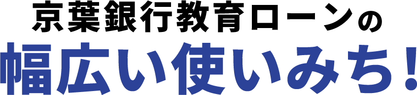 京葉銀⾏教育ローンの幅広いみち!