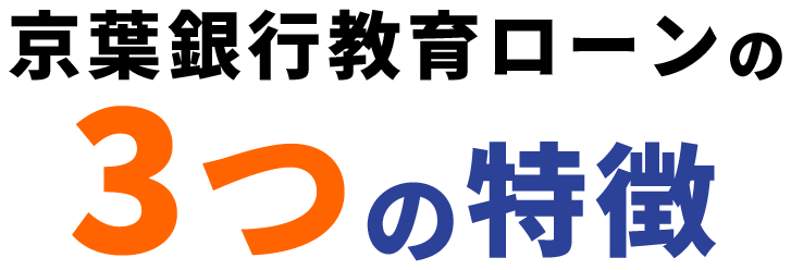 京葉銀⾏教育ローンの4つの特徴