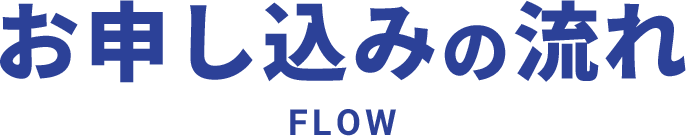 お申し込みの流れFLOW