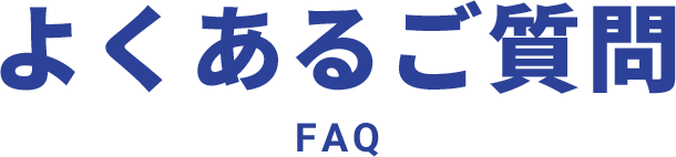 よくあるご質問FAQ