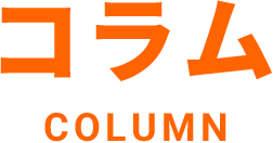 コラムCOLUMN