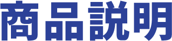 商品説明
