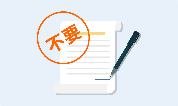 年収確認資料原則不要