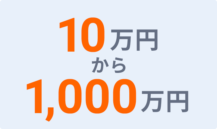 最⼤1000万円まで借⼊可能