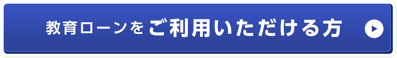 教育ローンをご利用いただける方