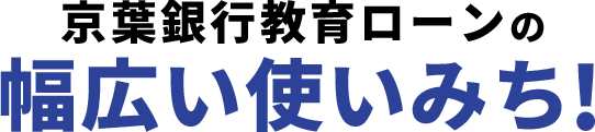 京葉銀⾏教育ローンの幅広いみち!