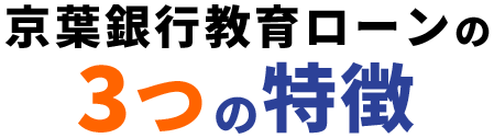 京葉銀⾏教育ローンの4つの特徴