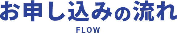 お申し込みの流れFLOW