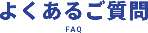 よくあるご質問FAQ
