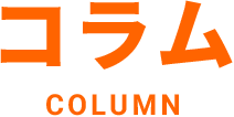 コラムCOLUMN