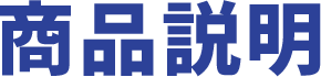商品説明