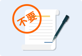 年収確認資料原則不要