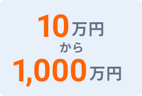 最⼤1000万円まで借⼊可能