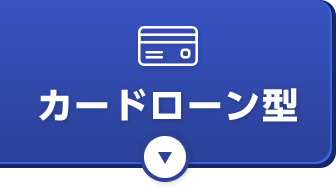 カードローン型