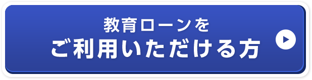 教育ローンをご利用いただける方