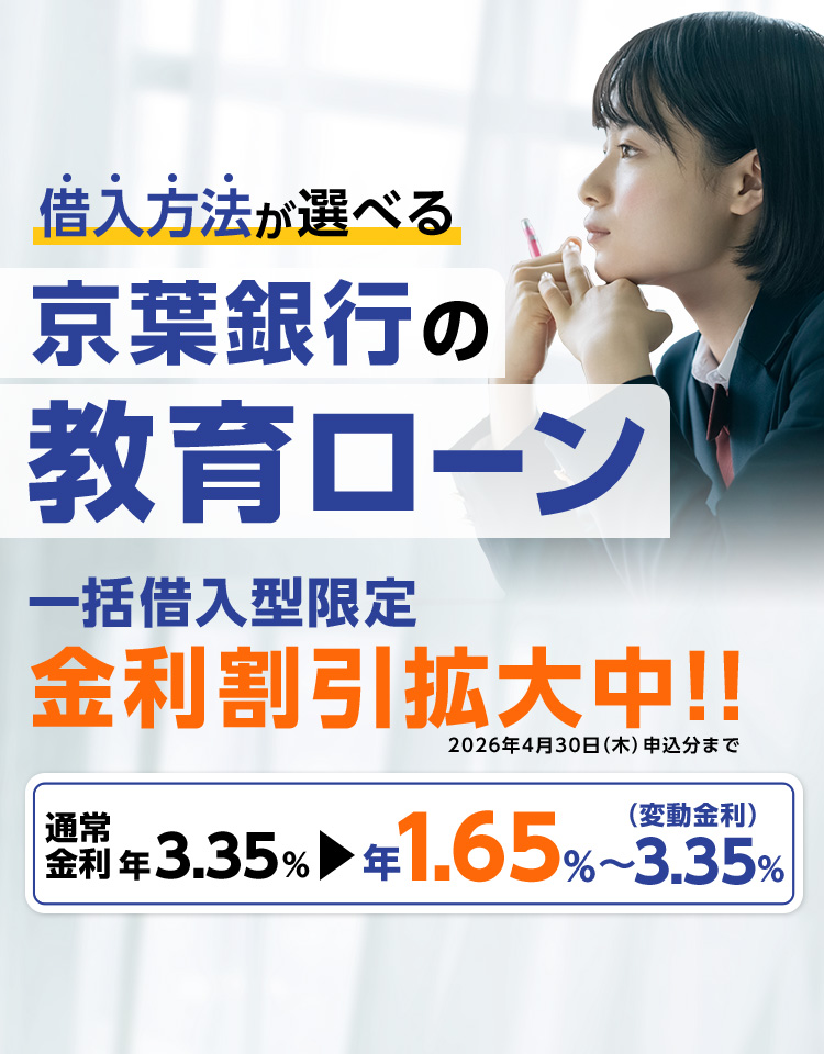 借入方法が選べる 京葉銀行の教育ローン　最⼤借⼊額1,000万円 変動金利年2.35%～2.85% 最⼤借⼊期間16年6か月元金据置期間(6年6か月)を含む