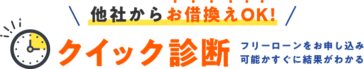 他社からお借換えOK！クイック診断 フリーローンをお申し込み可能日直ぐに結果がわかる