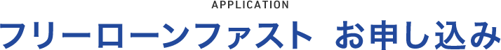 フリーローンファストお申し込み