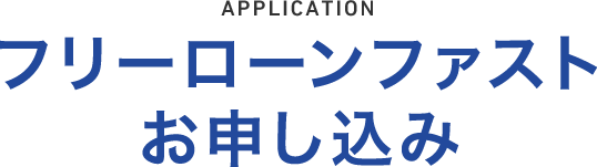 フリーローンファストお申し込み