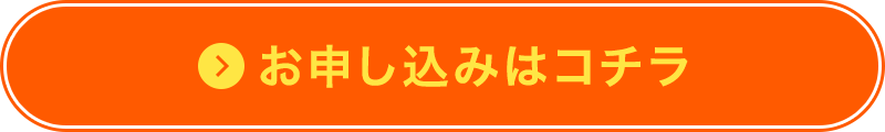 お申し込みはコチラ