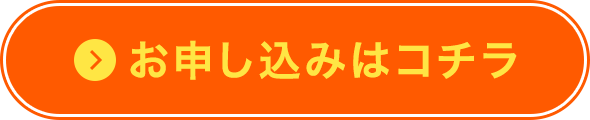 お申し込みはコチラ