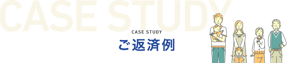 ご返済例
