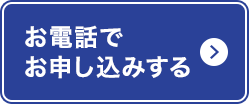 Webでお申し込みする ご融資限度額最大800万円