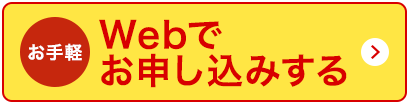 Webでお申し込みする ご融資限度額最大800万円