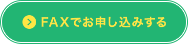 FAXでお申し込みする