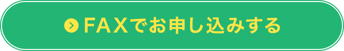 FAXでお申し込みする