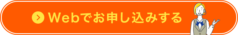 Webでお申し込みする