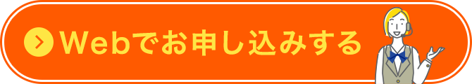 Webでお申し込みする