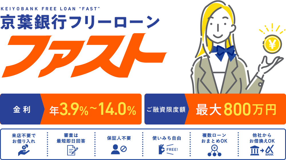 KEIYOBANK FREE LOAN "FAST" 京葉銀行フリーローン ファスト Web完結契約限定金利割引キャンペーン2025年3月31日まで 金利　年1.7％～14.0％　ご融資限度額　最大800万円来店不要でお借入れ 審査は最短即日回答 保証人不要 使いみち自由 FREE! 複数ローンおまとめOK 他社からお借換えOK