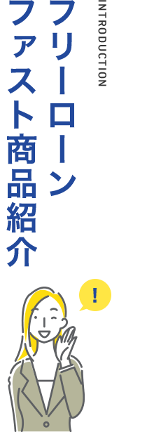 フリーローンファスト商品紹介