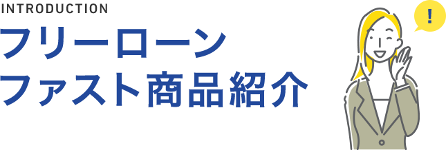 フリーローンファスト商品紹介