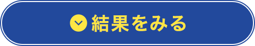 結果を見る