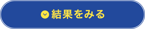 結果を見る