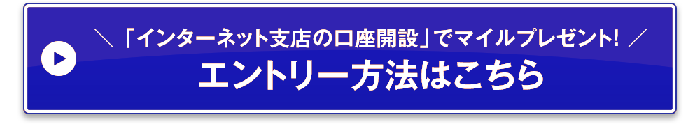 「インターネット支店の口座開設」でマイルプレゼント！エントリー方法はこちら