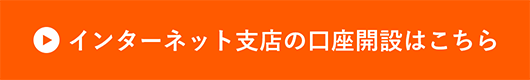 インターネット支店の口座開設はこちら