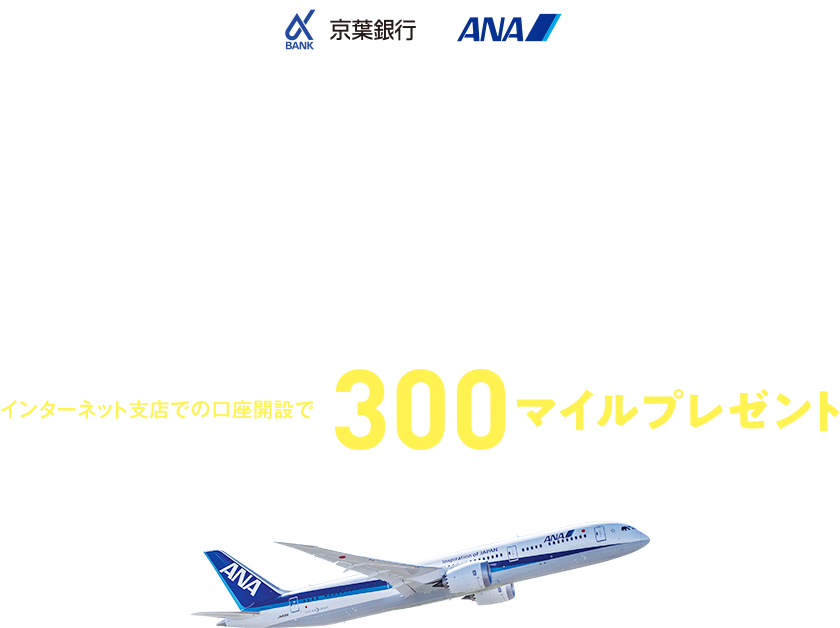 アルファバンク&ANAマイレージwinwinwinプロジェクト インターネット支店での口座開設で300マイルプレゼント