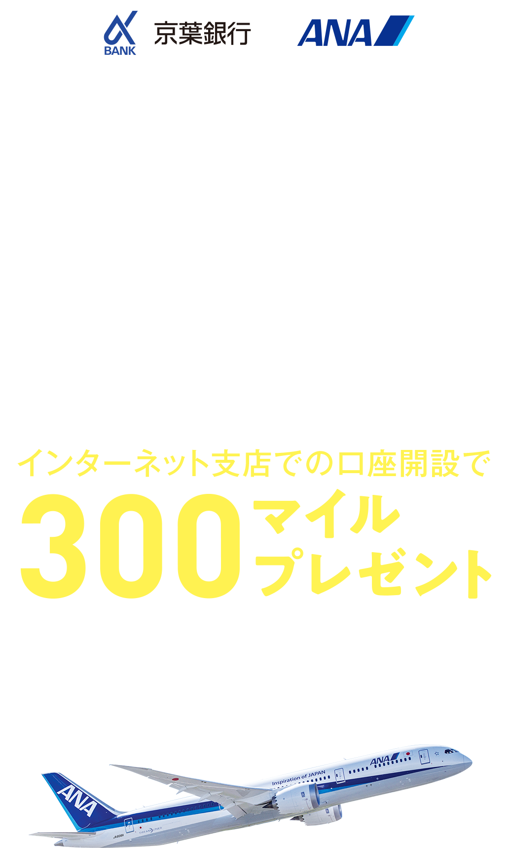 アルファバンク&ANAマイレージwinwinwinプロジェクト インターネット支店での口座開設で300マイルプレゼント