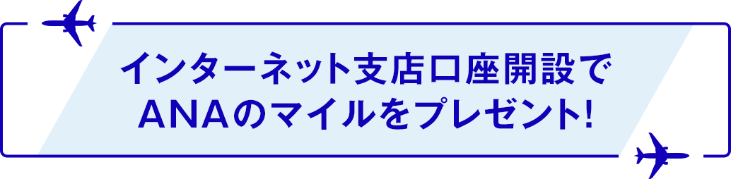 インターネット支店口座開設でANAのマイルをプレゼント！