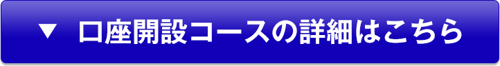 口座開設コースの詳細はこちら