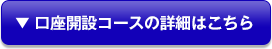 口座開設コースの詳細はこちら